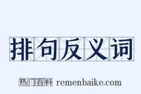 排句反义词是什么意思的图片